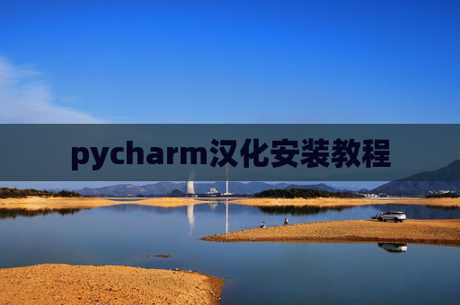 pycharm汉化安装教程